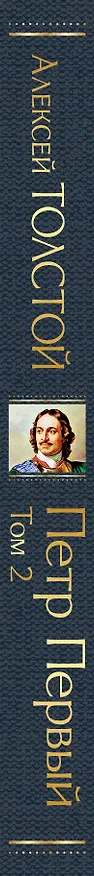 Книга Петр Первый. Том 2 (Алексей Толстой) — 4