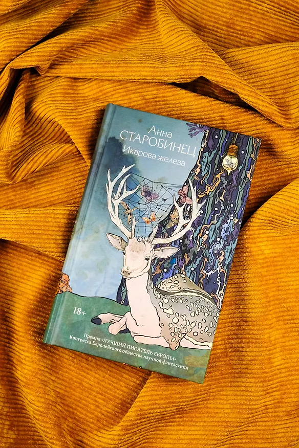 Книга Икарова железа. Книга метаморфоз (Анна Старобинец) — 8