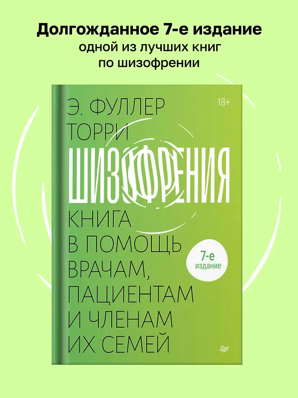 Книга Шизофрения: книга в помощь врачам, пациентам и членам их семей (Торрей Фуллер) — 7