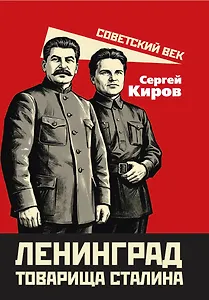 Ленинград товарища Сталина
