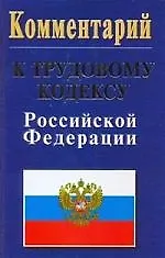 Комментарий к Трудовому Кодексу Российской Федерации. 2-е изд.