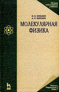 Молекулярная физика: Учебное пособие.