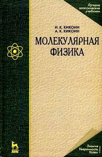 Книга Молекулярная физика: Учебное пособие. (Абрам Кикоин) — 1