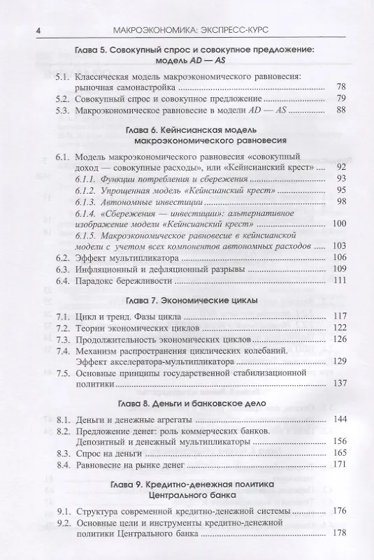 Книга Макроэкономика.Экспресс-курс. Учебное пособие () — 3