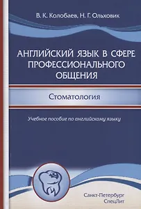 Английский язык в сфере профессионального общения. Стоматология. Учебное пособие по английскому языку для студентов стоматологических вузов и факультетов