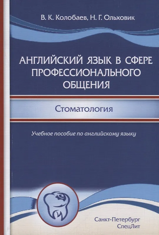 Книга Английский язык в сфере профессионального общения. Стоматология. Учебное пособие по английскому языку для студентов стоматологических вузов и факультетов () — 1
