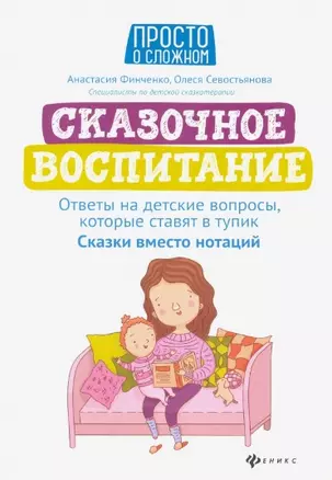 Сказочное воспитание: ответы на детские вопросы, которые ставят в тупик: сказки вместо нотаций — 2805430 — 1