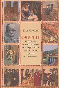 Очерки истории и типологии французской массовой прозы XIX - начала ХХ века