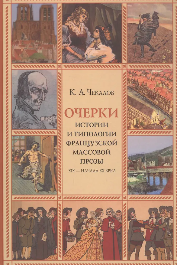 Книга Очерки истории и типологии французской массовой прозы XIX - начала ХХ века (Кирилл Чекалов) — 1