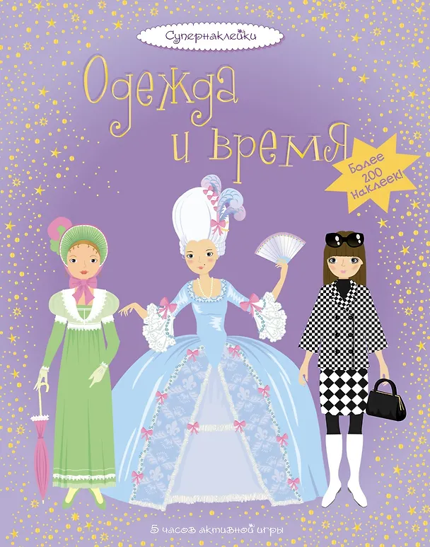 Книга Одежда и время (Луи Стауэлл) — 1