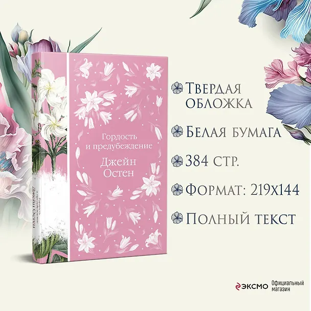 Книга Комплект: Разговоры о мистере Дарси (набор из книги "Гордость и предубеждение", метафорических карт "В поисках мистера Дарси" и блокнота "Грация и романтика Джейн Остен. Эмма") (Джейн Остен) — 8