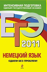 Немецкий язык: сдаем без проблем!