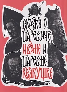 Сказка о царевиче Иване и царевне Квакушке