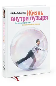 Жизнь внутри пузыря : Как менеджеру выжить в инвестируемом проекте.