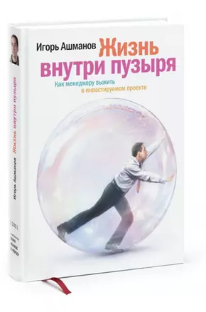 Жизнь внутри пузыря : Как менеджеру выжить в инвестируемом проекте. — 2156630 — 1