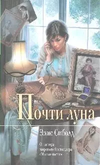 Почти луна:роман — 2198320 — 1