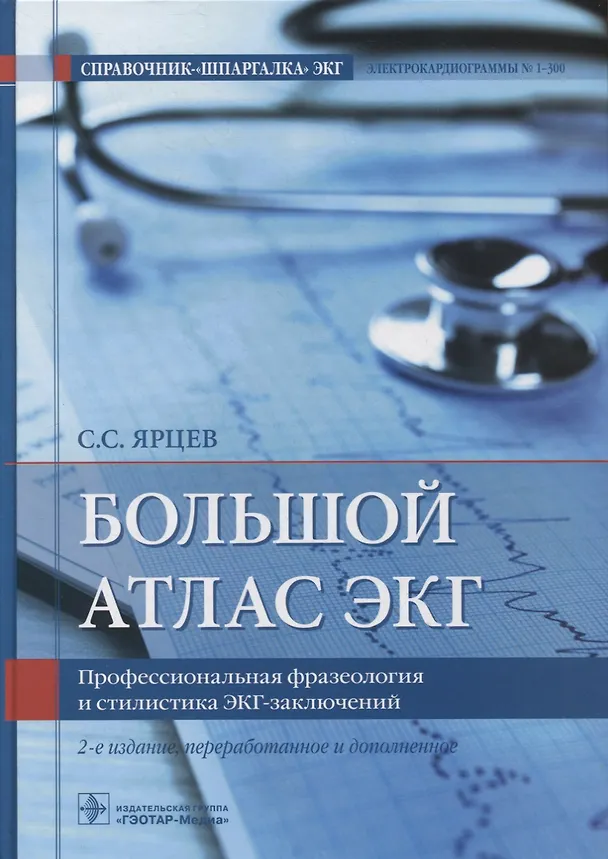Книга Большой атлас ЭКГ. Профессиональная фразеология и стилистика ЭКГ-заключений (Сергей Ярцев) — 1