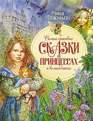 Самые красивые сказки о принцессах и волшебниках — 2976856 — 1