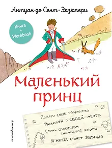 Маленький принц. Стань соавтором знаменитой книги (рис. автора)