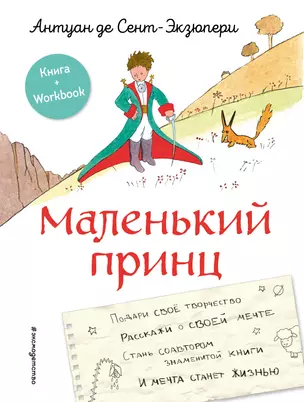 Маленький принц. Стань соавтором знаменитой книги (рис. автора) — 2930971 — 1