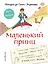 Маленький принц. Стань соавтором знаменитой книги (рис. автора) — 2930971 — 1