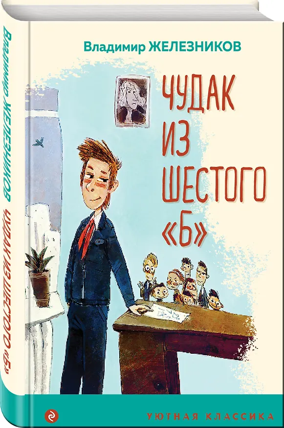 Книга Чудак из шестого "Б" (Владимир Железников) — 4