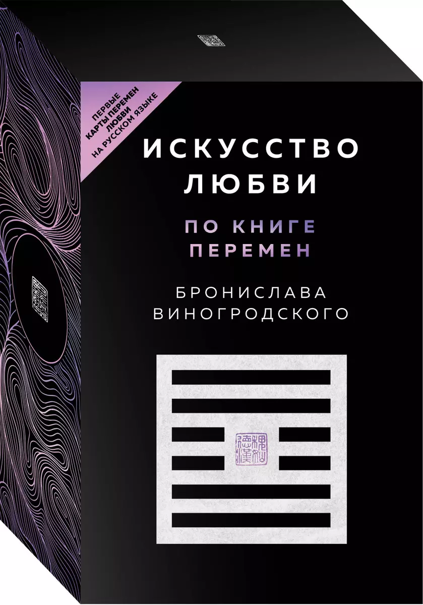 Искусство любви по Книге перемен (карты + книга) (Бронислав Виногродский) -  купить книгу с доставкой в интернет-магазине «Читай-город». ISBN:  978-5-04-185645-8