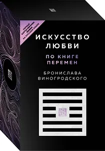 Искусство любви по Книге перемен (карты + книга)