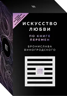 Искусство любви по Книге перемен (карты + книга)