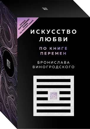 Книга Искусство любви по Книге перемен (карты + книга) (Бронислав Виногродский)