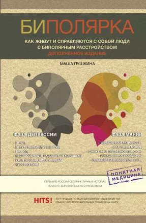 Биполярка: как живут и справляются с собой люди с биполярным расстройством. Дополненное издание — 2927424 — 1