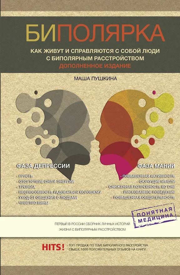 Книга Биполярка: как живут и справляются с собой люди с биполярным расстройством. Дополненное издание (Мария Пушкина) — 1