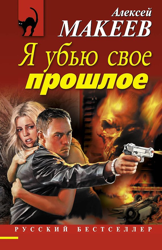 Книга Я убью свое прошлое (Алексей Макеев) — 1