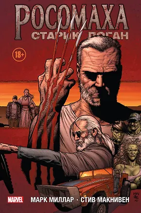 Книга Росомаха. Старик Логан (Марк Миллар)