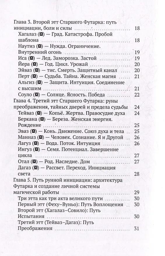 Книга Экспресс-курс по рунам Старшего Футарка (Есения Ушакова) — 4