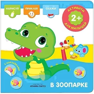 Книга Активити с наклейками. В зоопарке ()