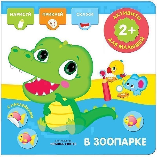 Книга Активити с наклейками. В зоопарке () — 1