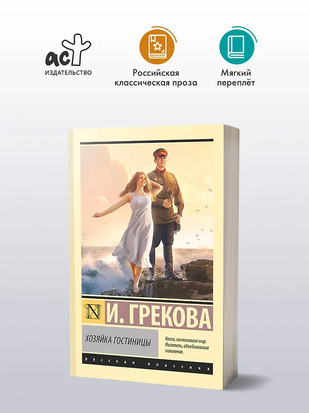 Книга Хозяйка гостиницы (И. Грекова) — 4