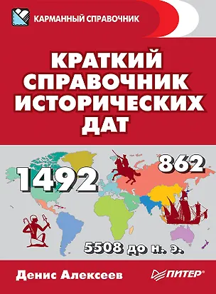 Книга Краткий справочник исторических дат (Денис Алексеев)
