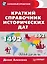 Краткий справочник исторических дат — 2526565 — 1