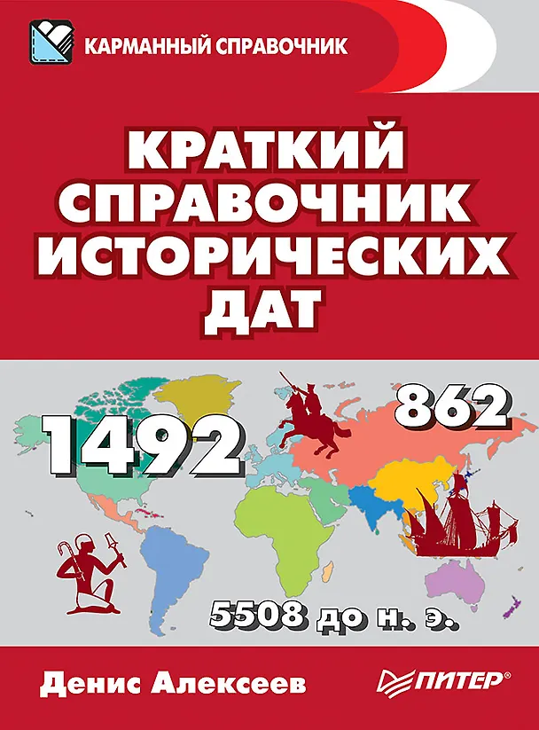 Книга Краткий справочник исторических дат (Денис Алексеев) — 1