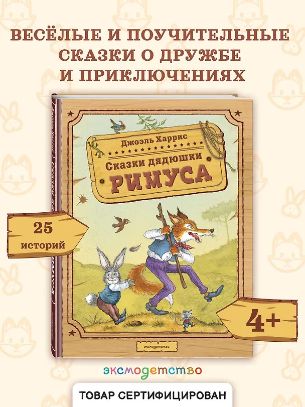Книга Сказки дядюшки Римуса (ил. И. Петелиной) (Джоэль Харрис) — 6