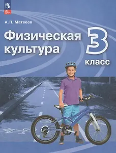 Физическая культура. 3 класс. Учебник