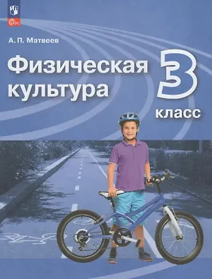 Книга Физическая культура. 3 класс. Учебник (Анатолий Матвеев)