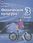 Физическая культура. 3 класс. Учебник — 3158445 — 1