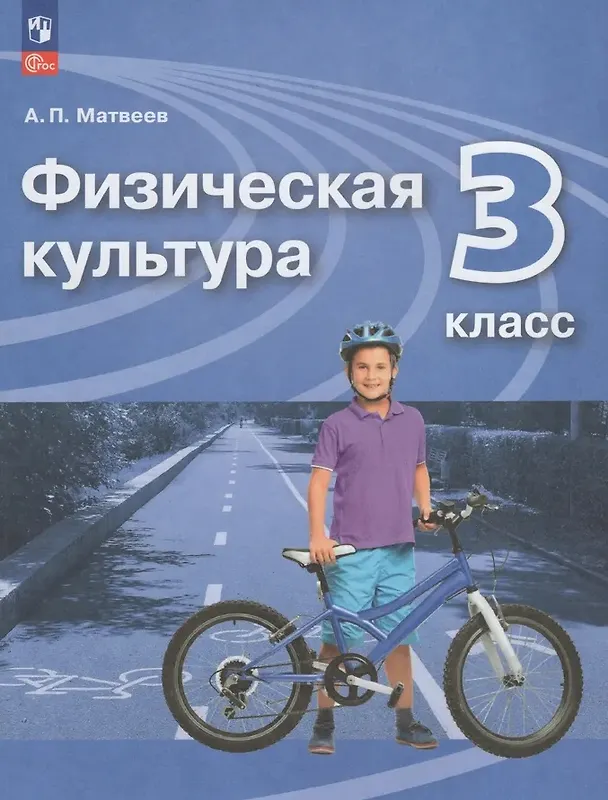 Книга Физическая культура. 3 класс. Учебник (Анатолий Матвеев) — 1