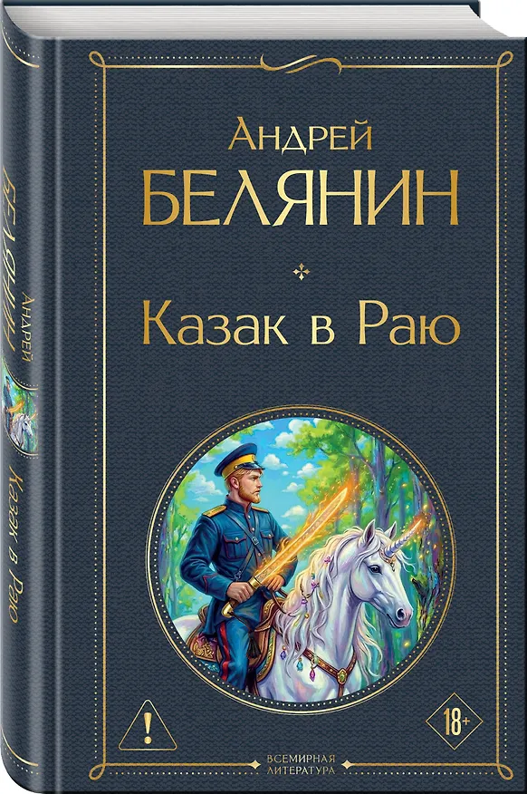 Книга Казак в Раю (Казак #1) (Андрей Белянин) — 4