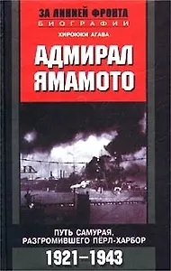 Адмирал Ямамото Путь самурая