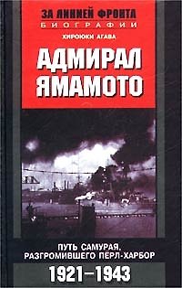 Книга Адмирал Ямамото Путь самурая () — 1