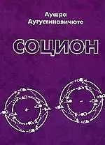 Социон.